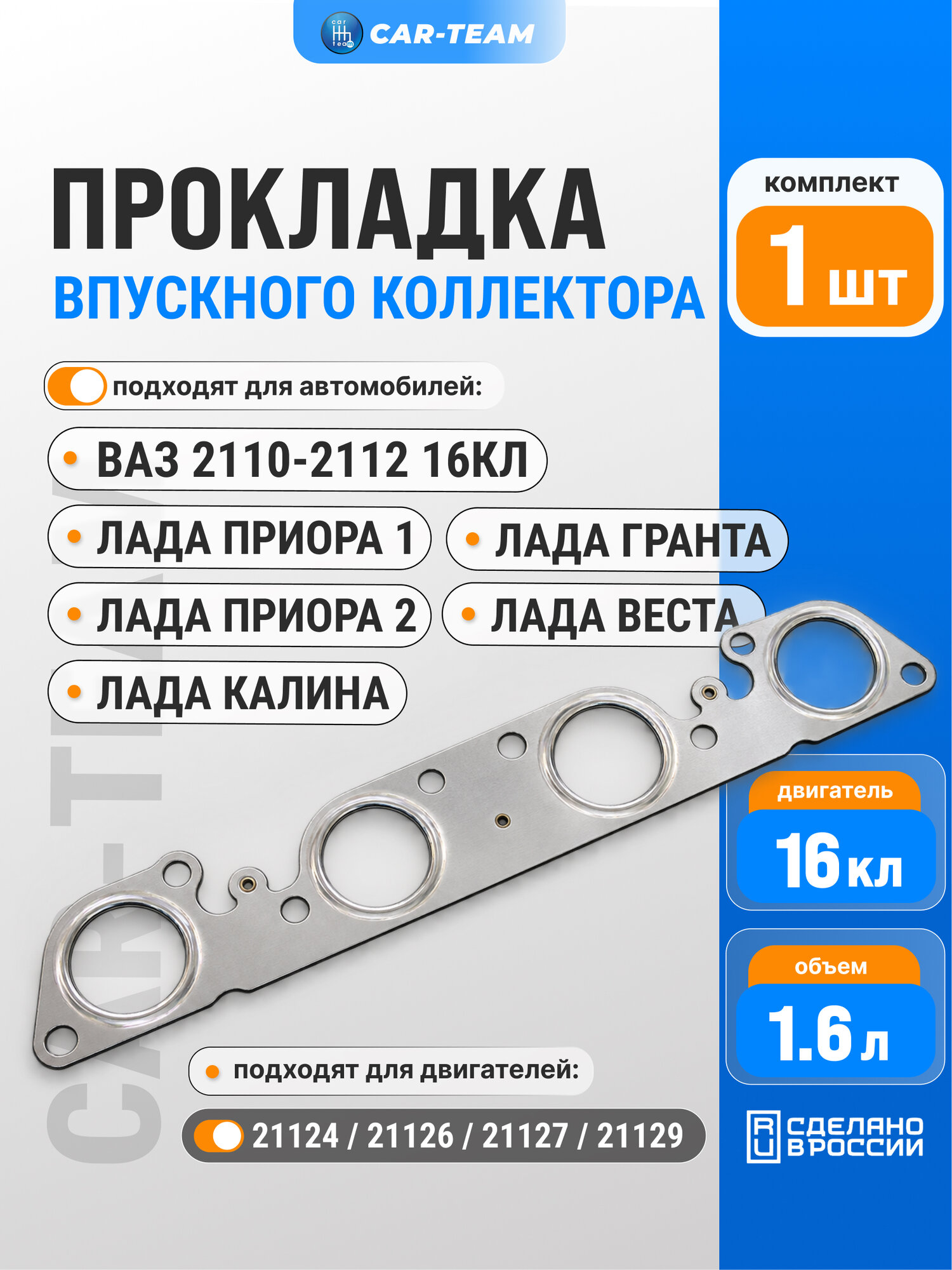 Прокладка впускного коллектора Приора / 2110 / 2111 / 2112 арт. 21124-1008089 16кл.