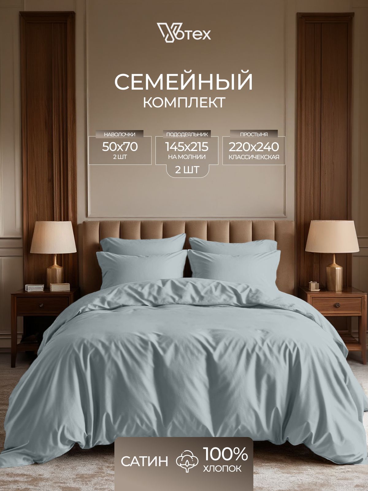 Постельное белье семейное, пододеяльник с молнией, сатин гладкий, 100% хлопок, Votex