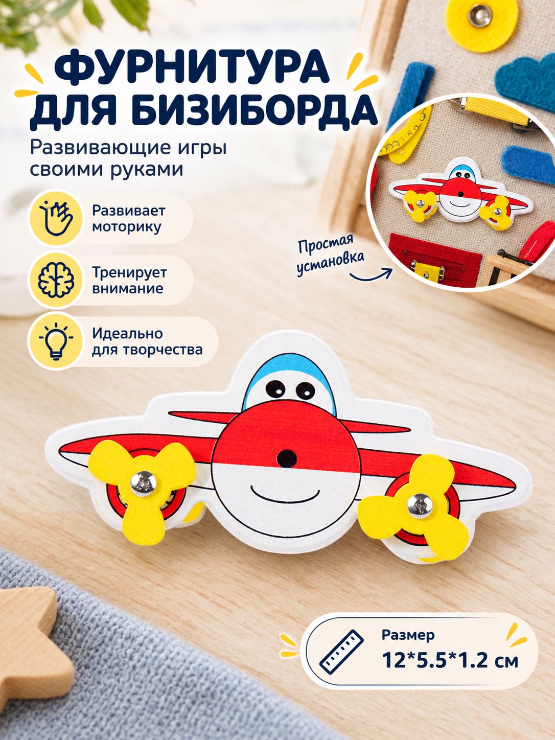 Бизиборд, Аксессуары для поделок, 1 штука