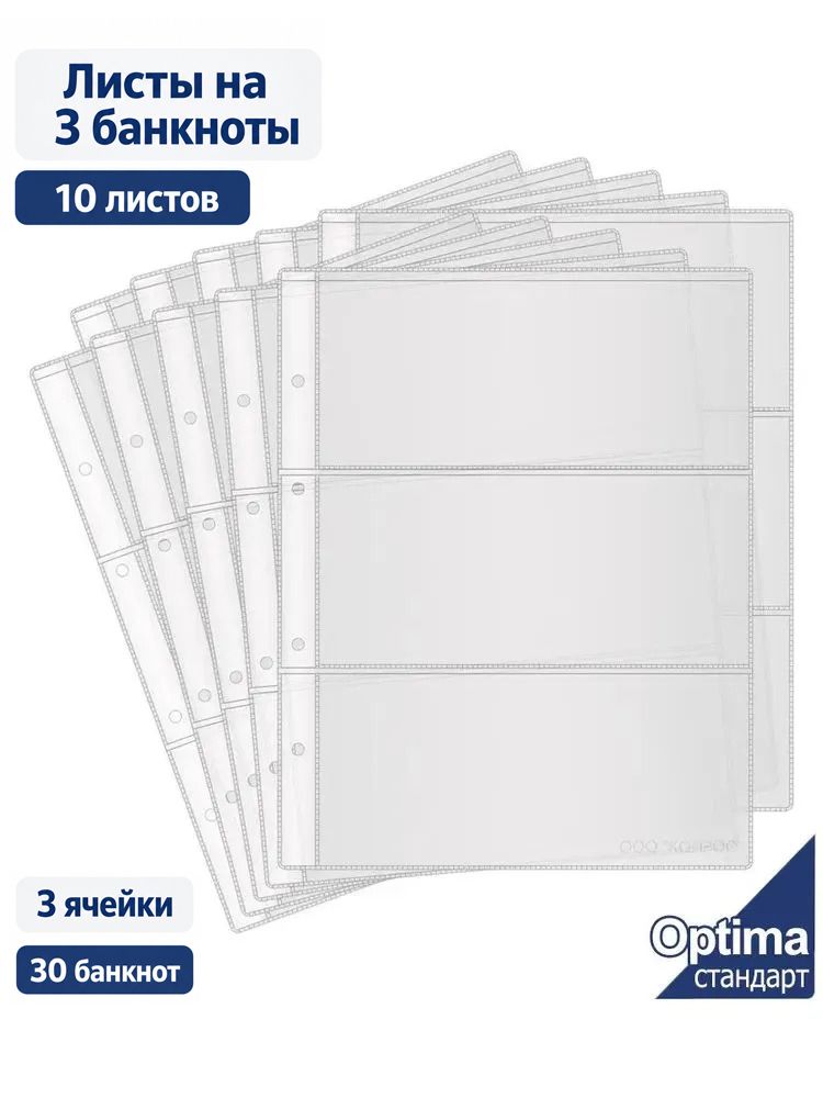 Листы для банкнот Optima на 3 банкноты (боны). Упаковка (10 шт.)