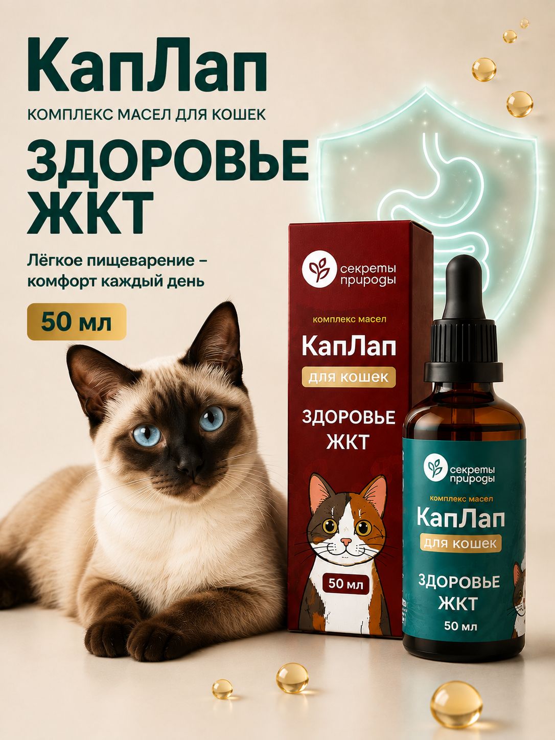 Масло для пищеварения кошек 50 мл / Витаминный комплекс КапЛап