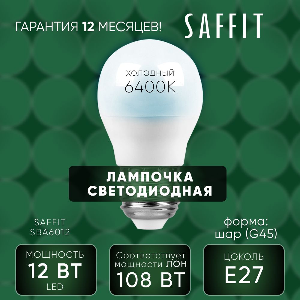 Лампа светодиодная для дома 12W E27 6400K, Шар, SAFFIT 55009