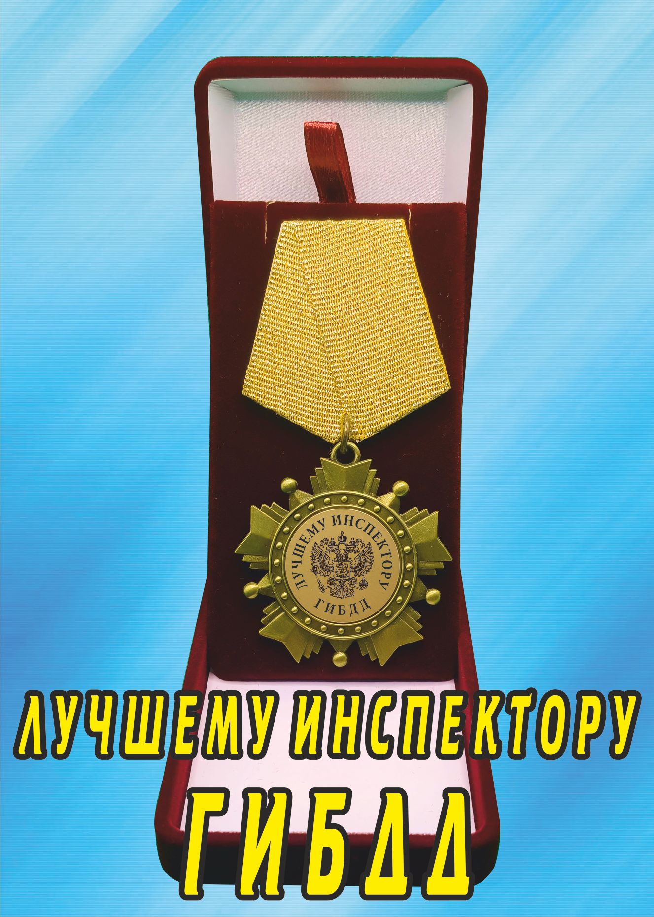 Медаль орден "Лучшему инспектору ГИБДД".