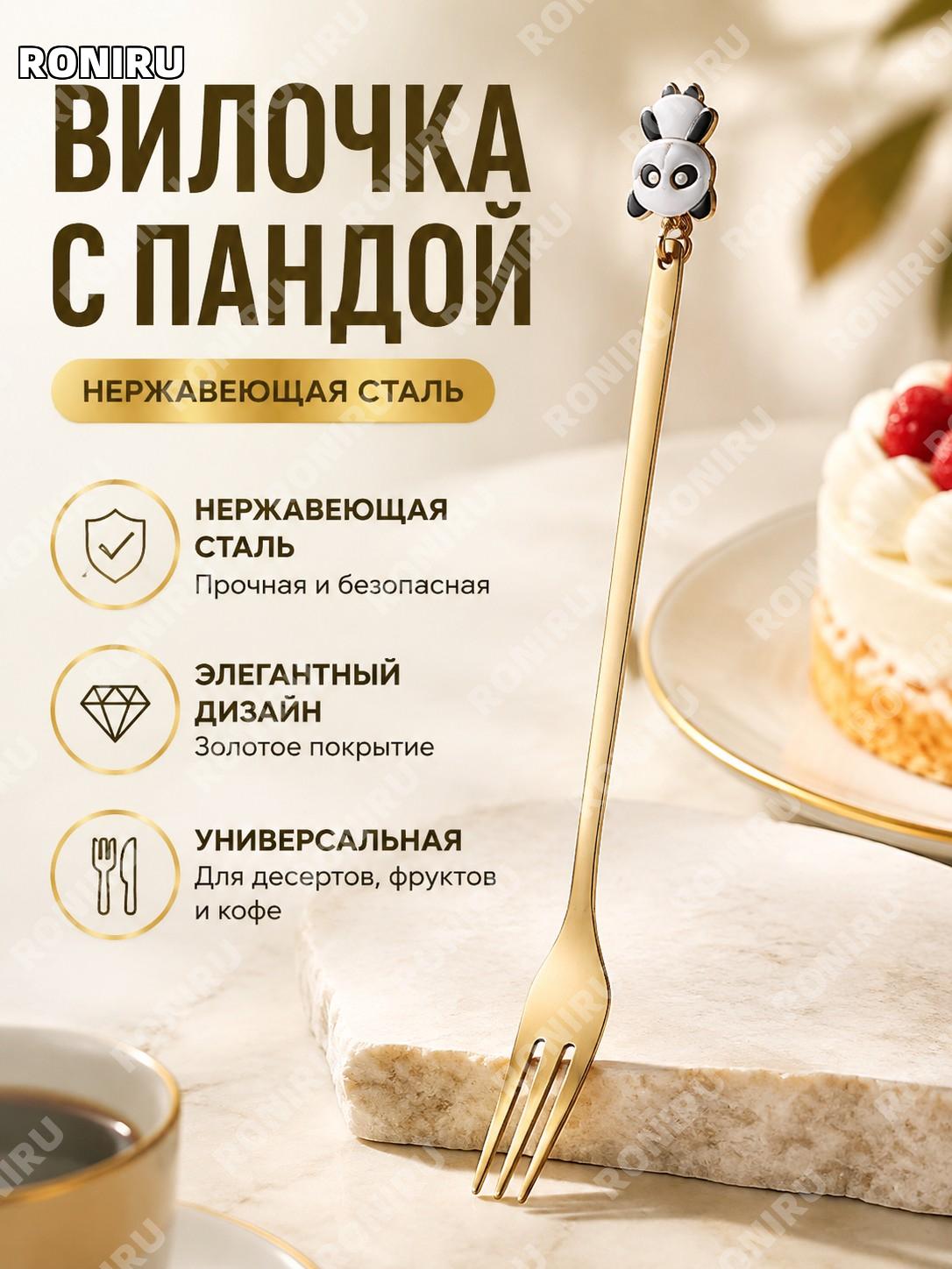 Вилка из нержавеющей стали фигурная «Милая панда» для десертов и фруктов, столовая вилка с дизайном панды дома