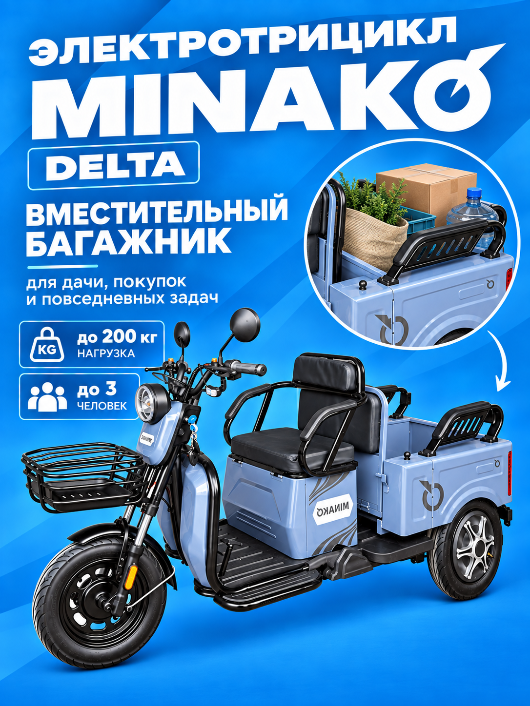 Электрический трицикл Minako Delta Li-ion 48V 20Ah, синий