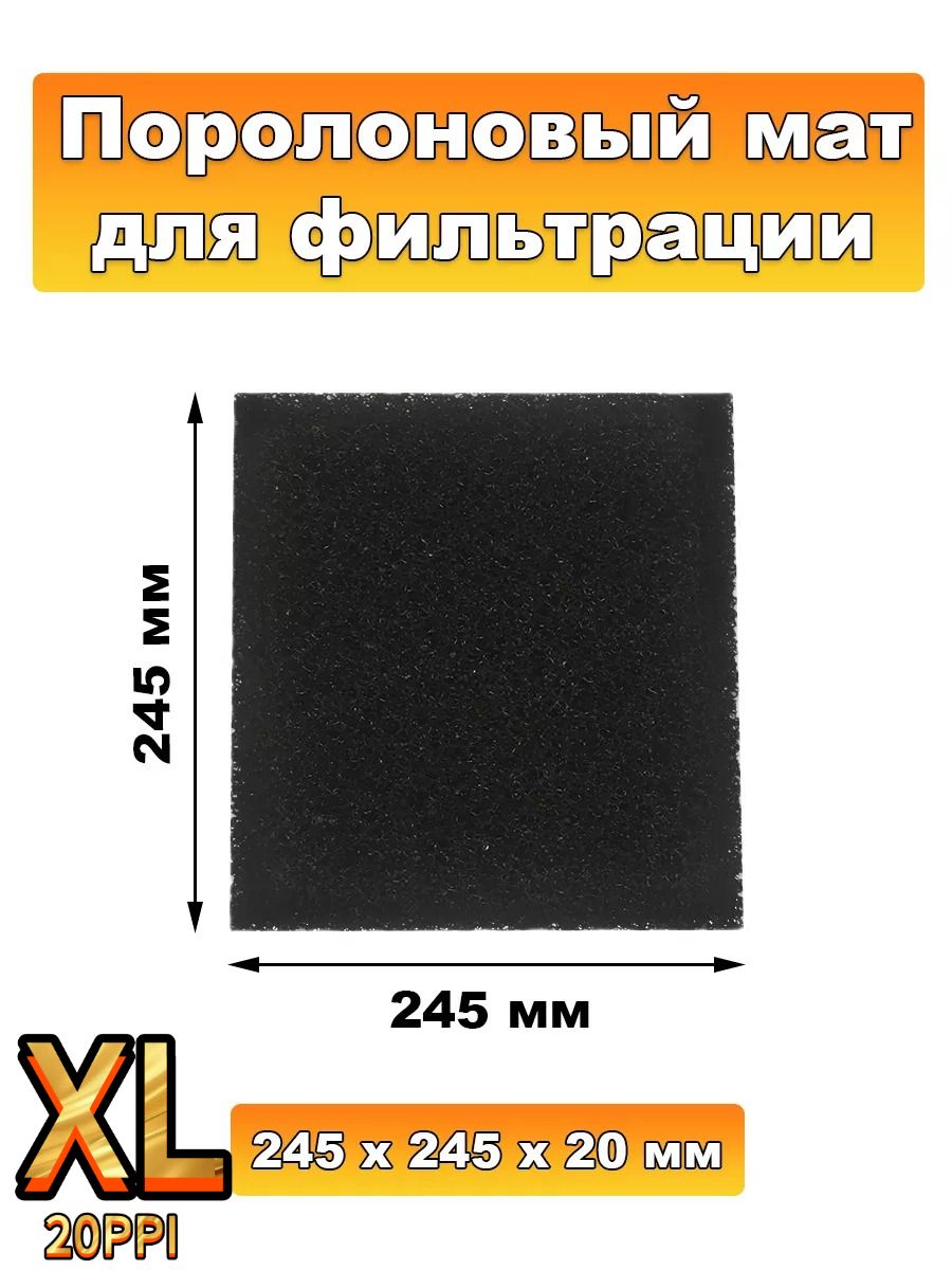 Губка 24.5х24.5х2см SPONGE для механической фильтрации и наполнения аквариумного фильтра.