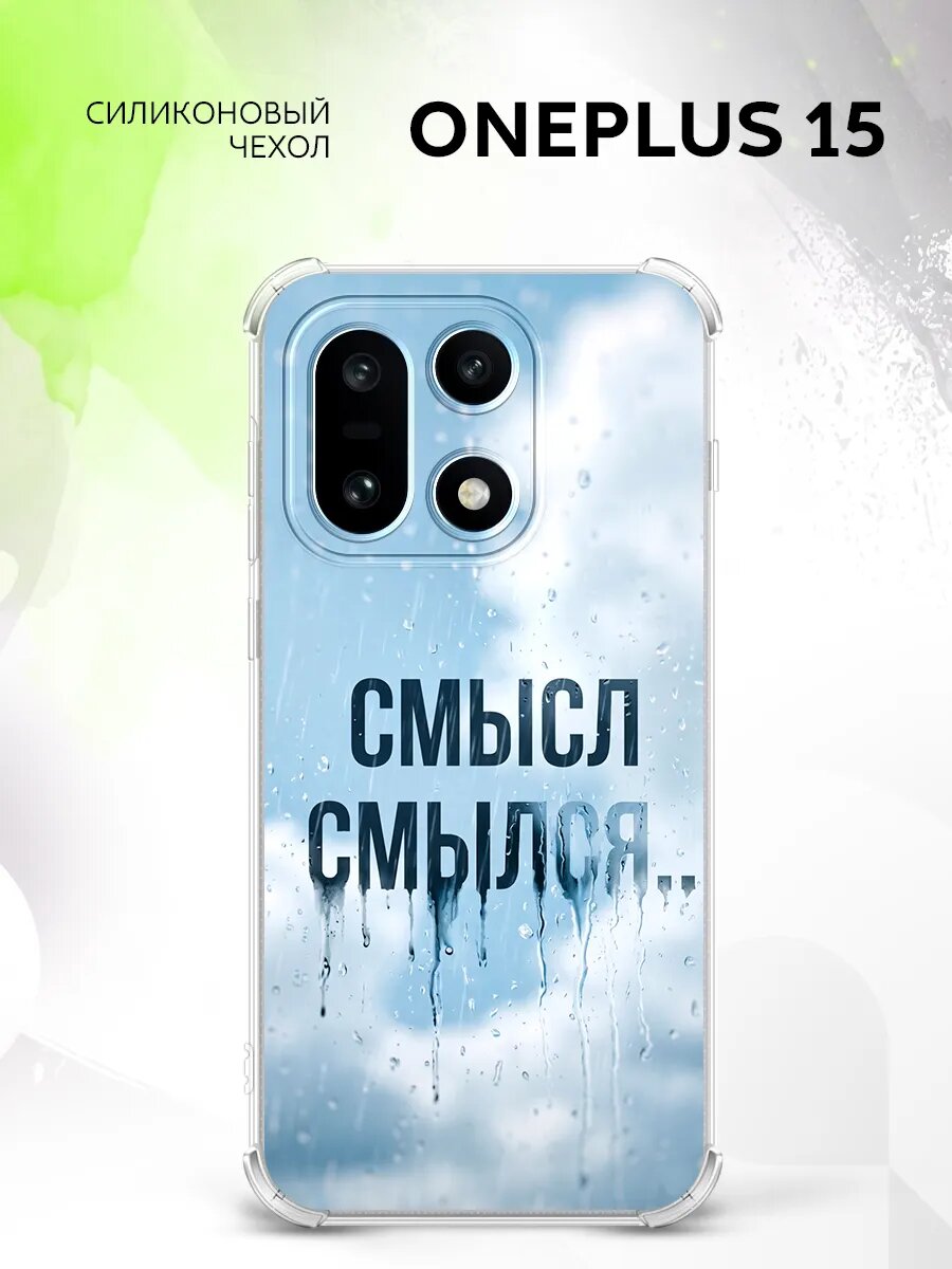 Чехол на OnePlus 15, ВанПлюс 15, силикон, защита углов