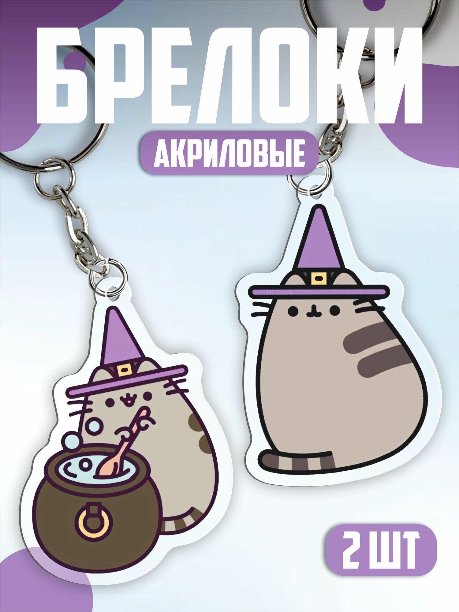 Брелок 1-я Наклейка