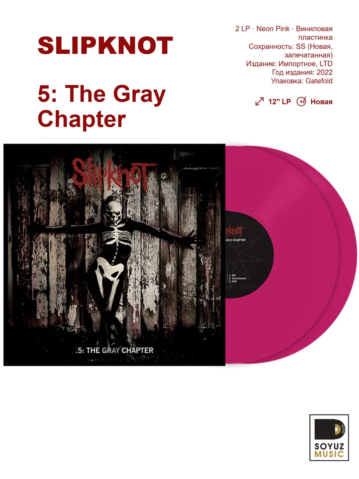 Slipknot. 5: The Gray Chapter (2LP Neon Pink/Виниловая пластинка/Gatefold, Limited Edition, Reissue)