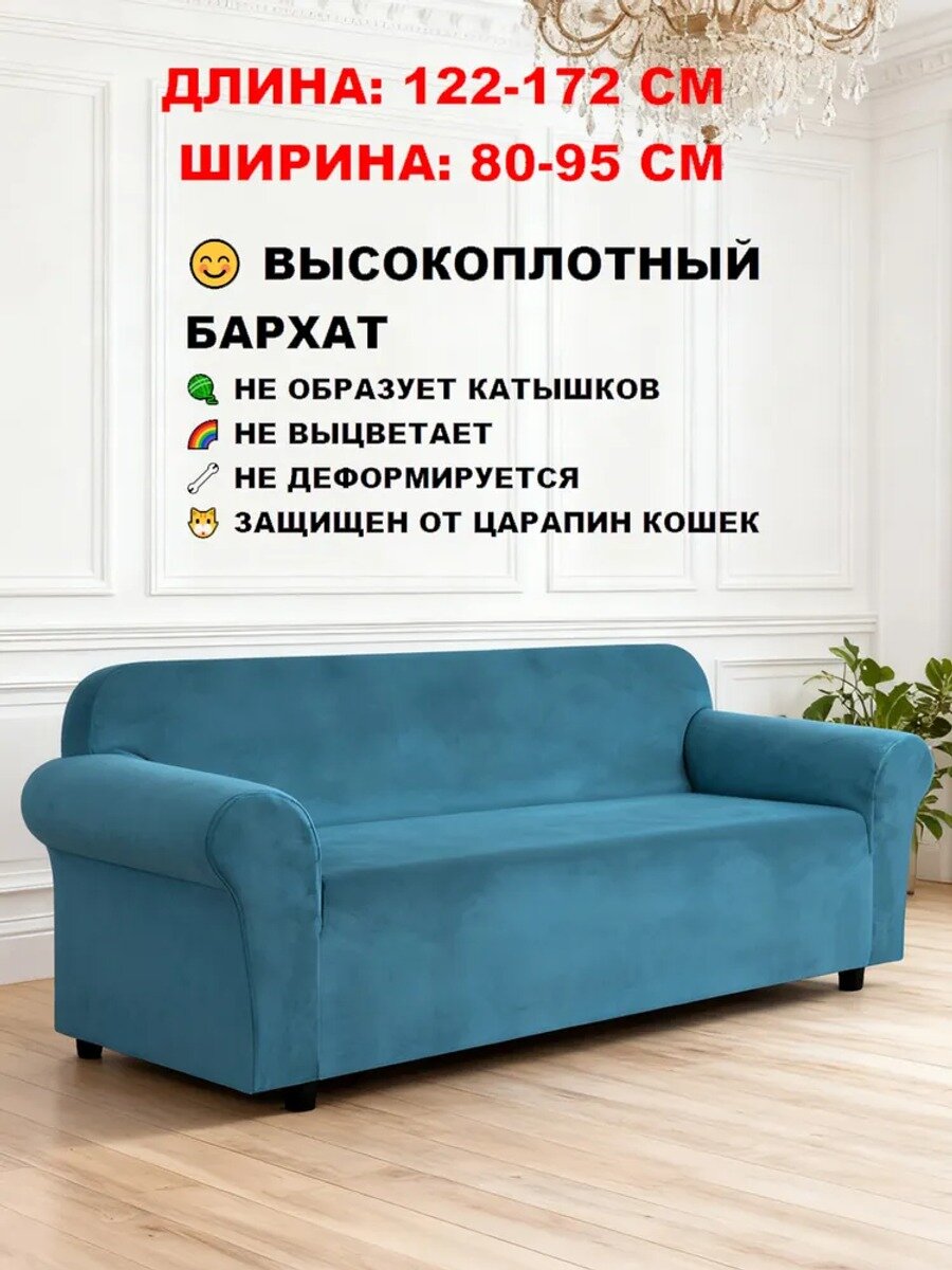 Чехол на мебель для дивана 170 см х 90 см, искусственный велюр, однотонный, на резинке