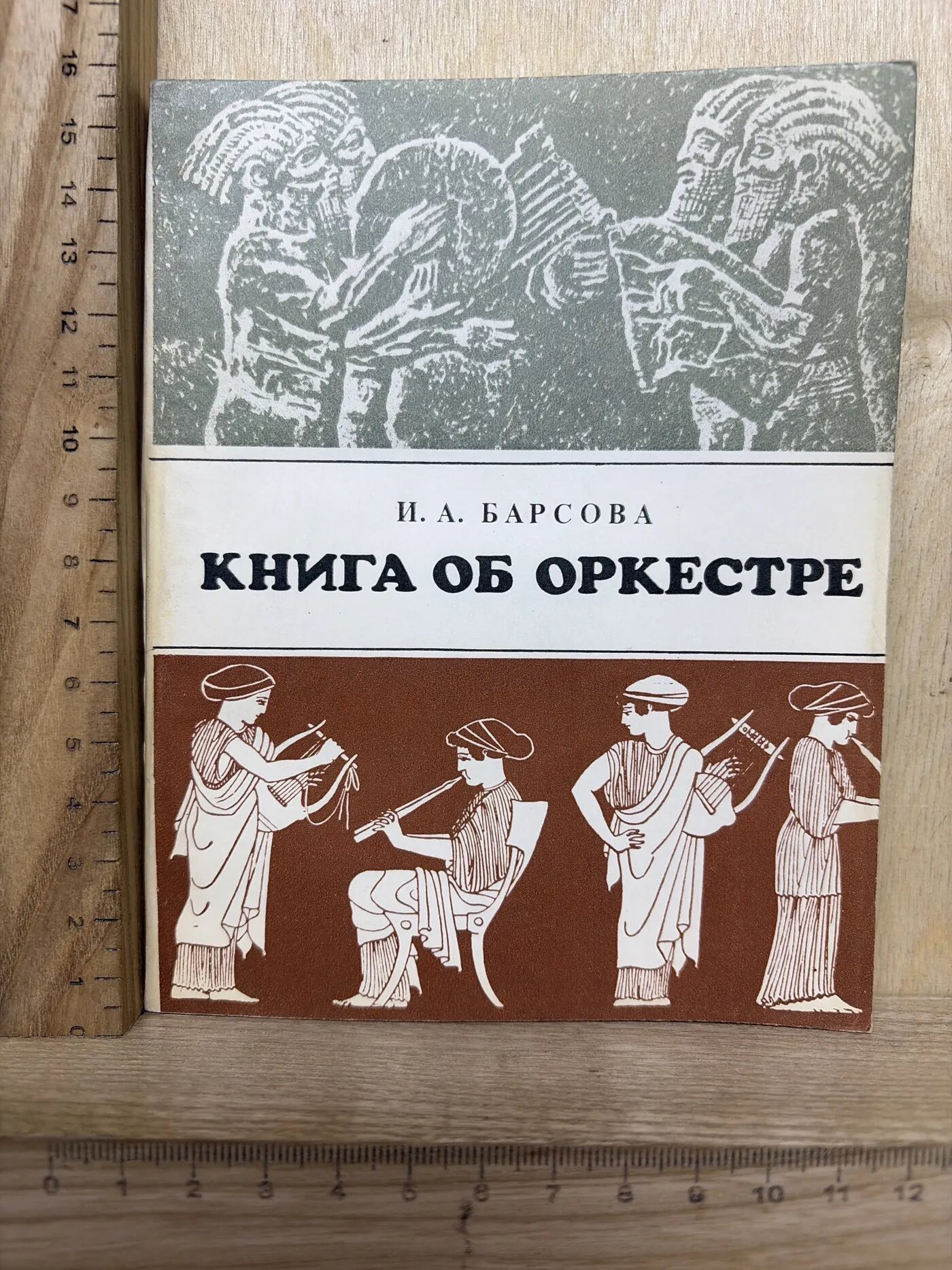 Книга об оркестре
