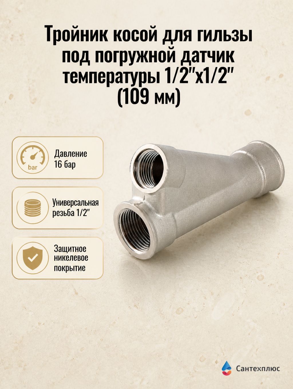 Тройник косой для гильзы под погружной датчик температуры TIM 1/2"х1/2" (109 мм)
