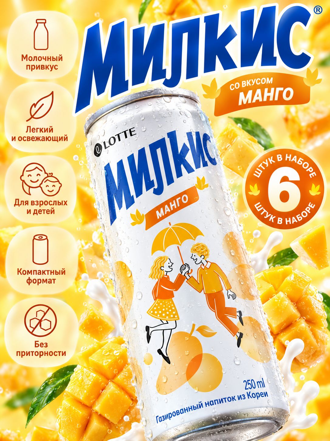 Напиток Милкис со вкусом Манго 250 мл * 6 шт