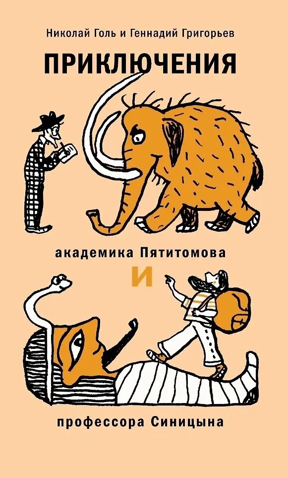 Приключения академика Пятитомова и академика Синицына