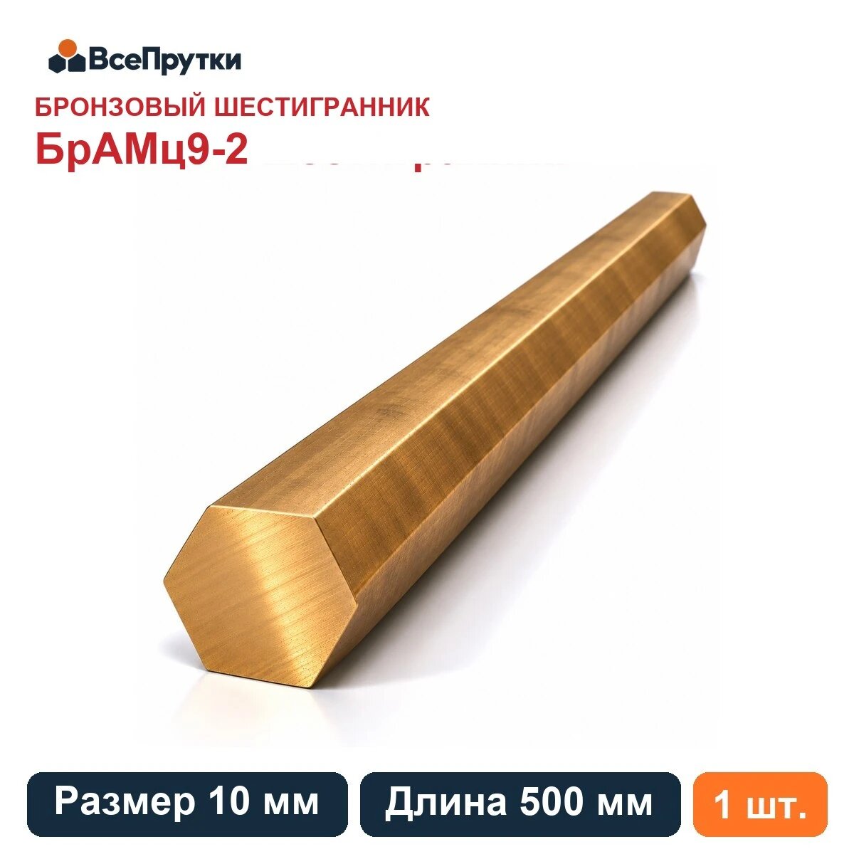 Шестигранник бронзовый БрАМц9-2 10 мм, длина 500 мм, заготовка бронза