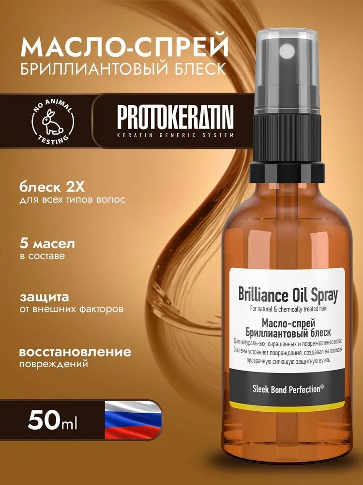Масло-спрей для волос бриллиантовый блеск, несмываемый уход, питание и защита от пушистости, 50 мл