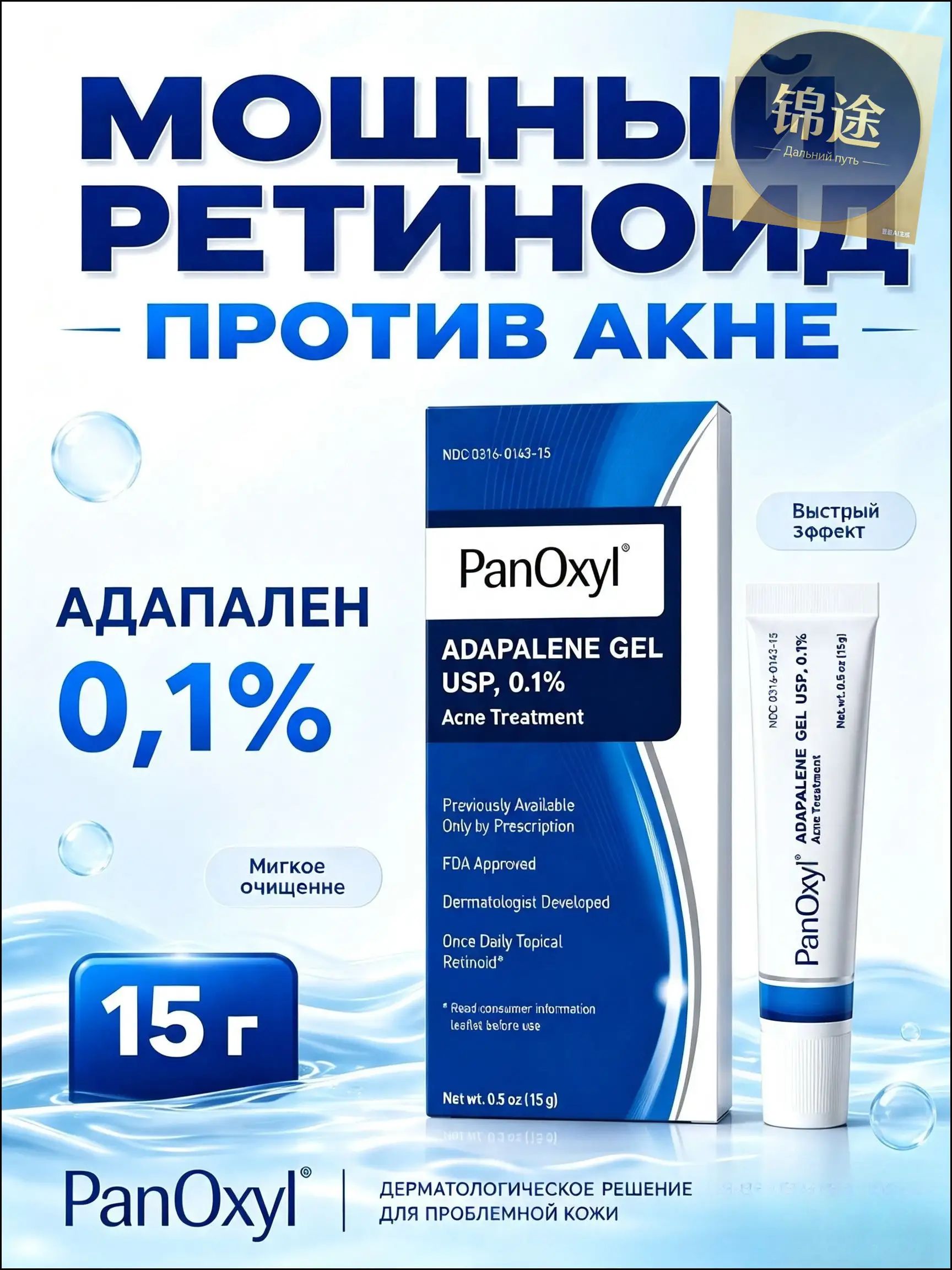 PanOxyl Adapalene 0.1% Retinoid Gel для лечения акне, 15 г