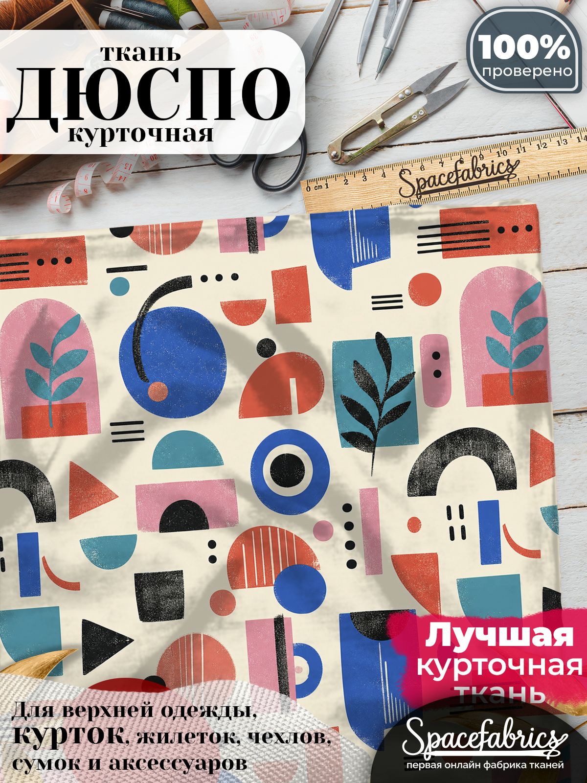 Плащевая ткань Дюспо 240T Milky WR PU, курточная, для шитья и творчества, 85 г/м2, отрез 147х100 см, с принтом Арки и круги