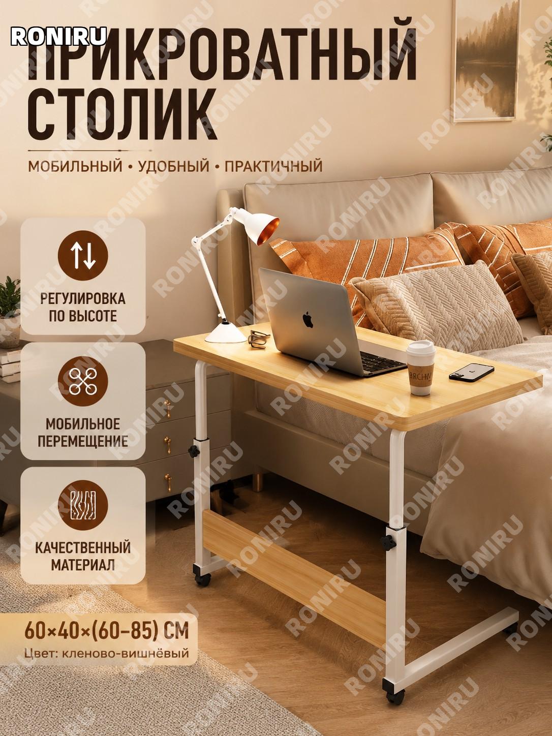 Прикроватный столик 60×40 см одноярусный кленовая вишня мобильный с регулировкой высоты и перемещением для дома