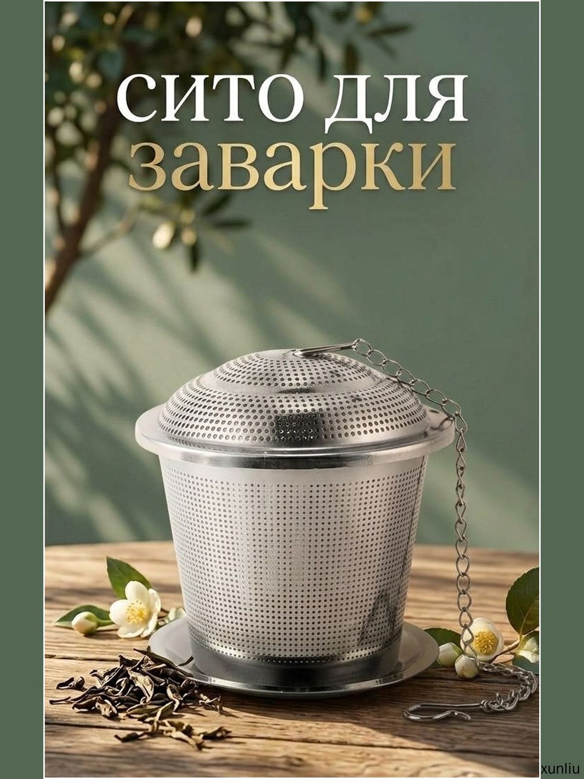 Ситечко для заваривания чая