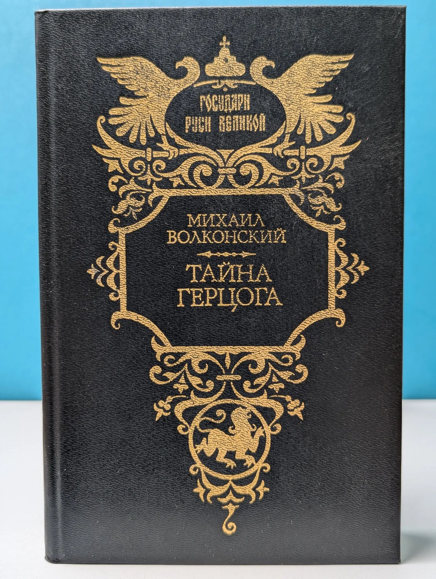 Государи Руси Великой. Тайна герцога Волконский Михаил Николаевич 1995