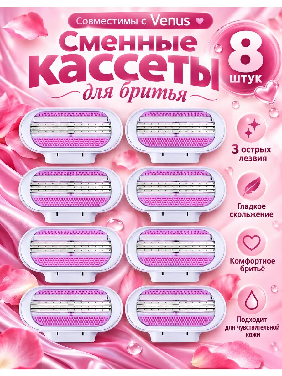 Женские кассеты для бритья, сменные лезвия для Venus 8 шт