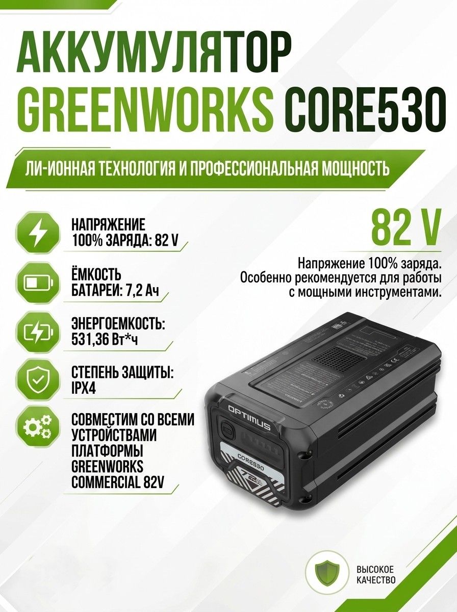 CORE530 Аккумулятор Greenworks , 82V, 7,2 Ач 2958207