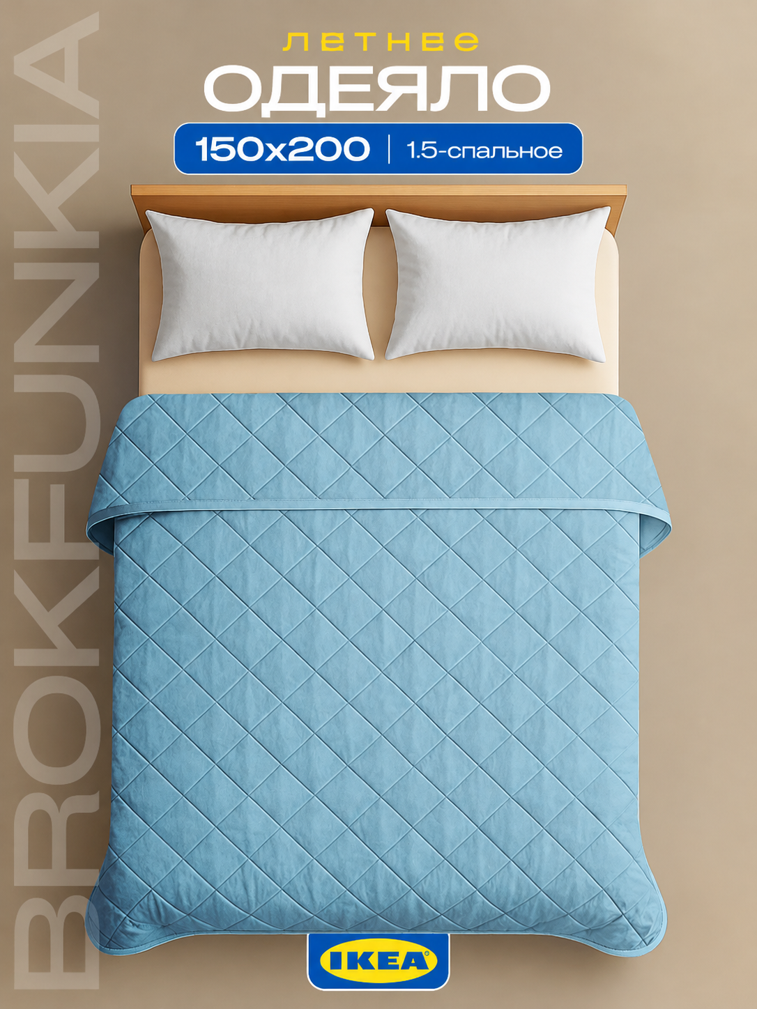 Одеяло 1,5 спальное голубое икеа BROKFUNKIA 150x200, всесезонное, гипоаллергенное