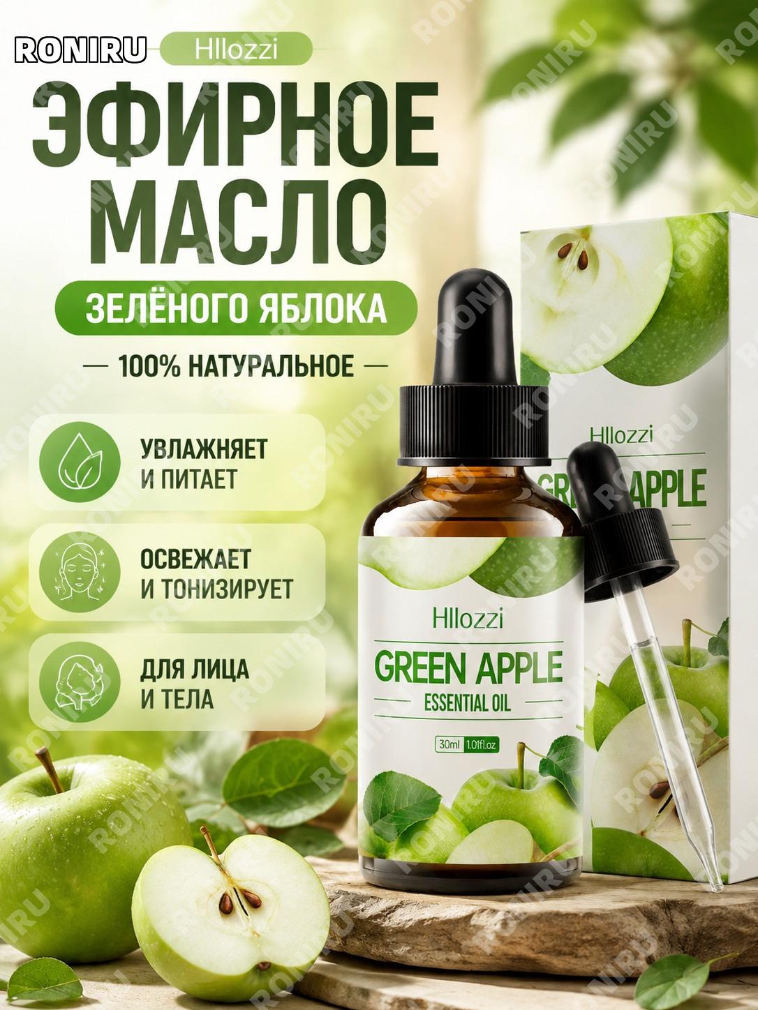 Масло Hllozzi с ароматом зеленого яблока 30 мл, яблочное эфирное масло для ухода за лицом и телом, увлажнение кожи