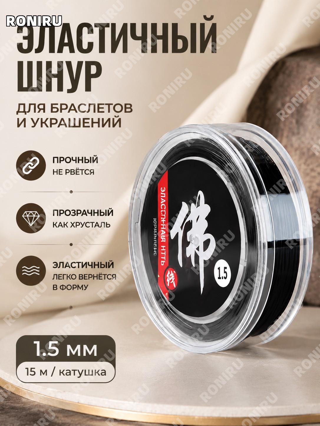 Эластичный шнур для бус 1,5 мм чёрный около 15 м катушка для браслетов и сборки украшений своими руками хобби дома