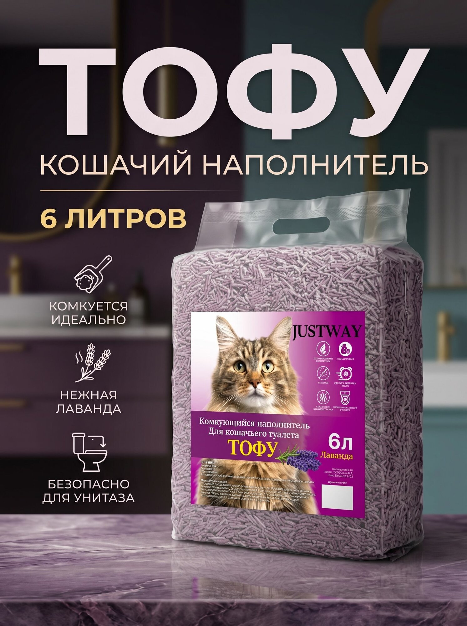 JUSTWAY Наполнитель Соевый Комкующийся Лаванда 2500г.