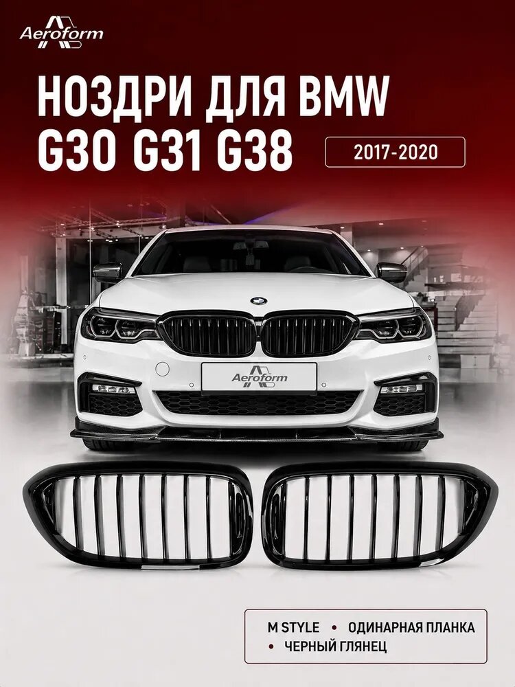 Решетка радиатора BMW 5 Series G30 G31 G38 дорестайлинг в стиле M, одинарные ребра, черный глянец
