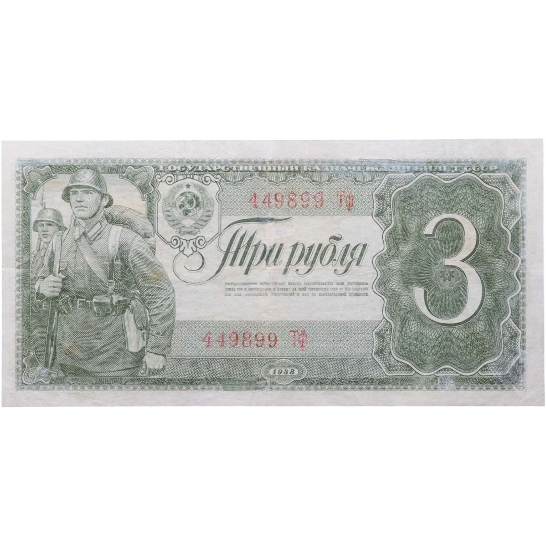 3 рубля 1938 тип литер Большая/маленькая, серия Тч