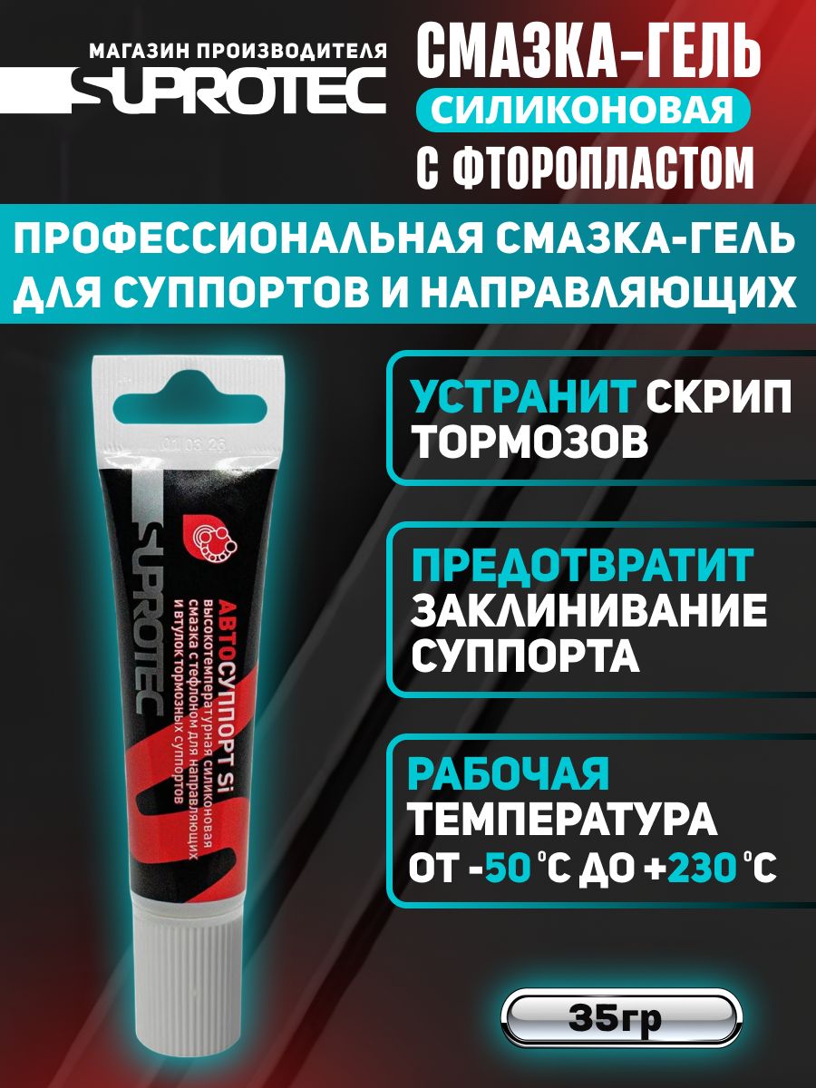 Смазка для направляющих суппорта высокотемпературная "автосуппорт Si", 35 гр (30мл), Супротек