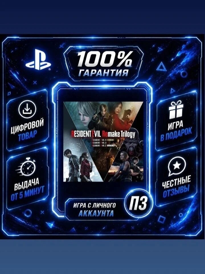 Resident Evil Remake Trilogy PS4 PS5 Цифровая версия П3, Лучшая цена, без диска