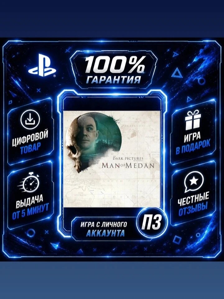 The Dark Pictures Anthology: Man of Medan PS4 PS5 Цифровая версия П3, Лучшая цена, без диска