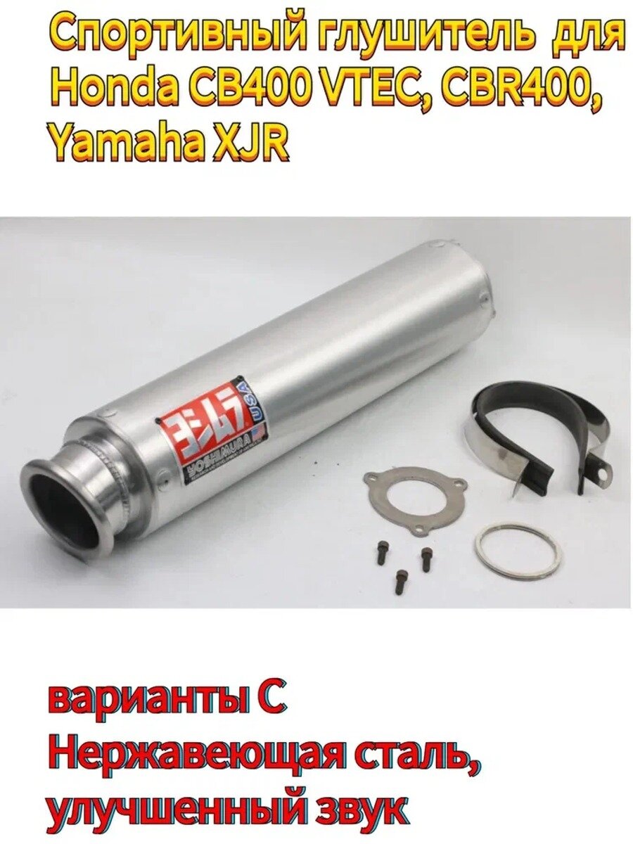 Спортивный глушитель для Honda CB400 VTEC, CBR400, Yamaha XJR варианты C Нержавеющая сталь, улучшенный звук