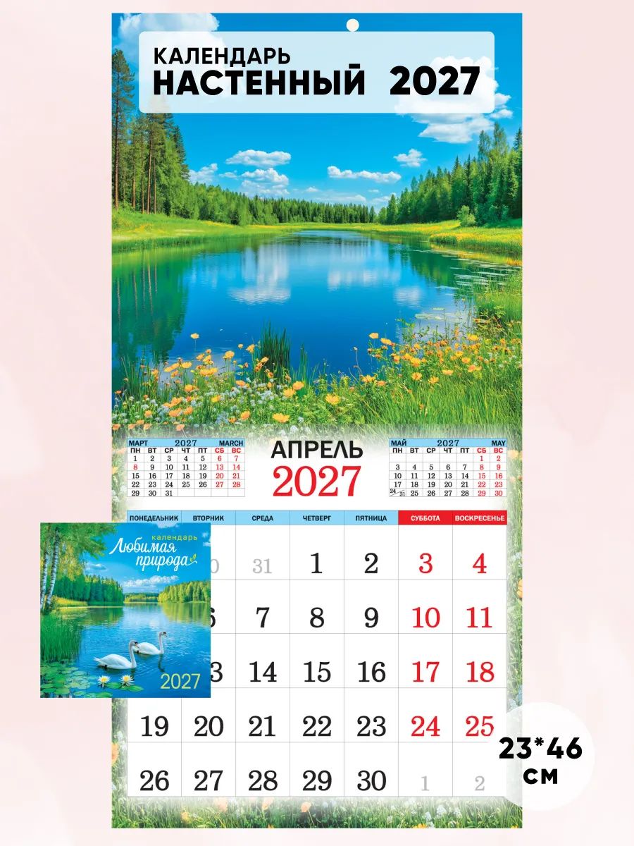 Настенный перекидной календарь на 2027 год, 23*46см.