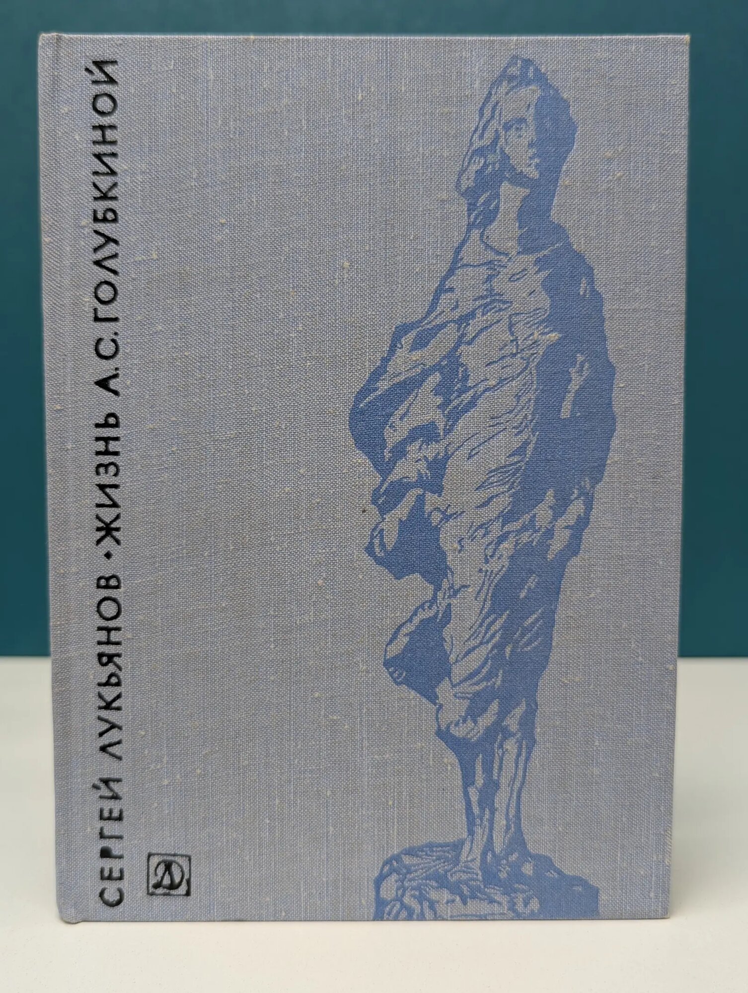 Жизнь А. С. Голубкиной Лукьянов Сергей Иванович 1975
