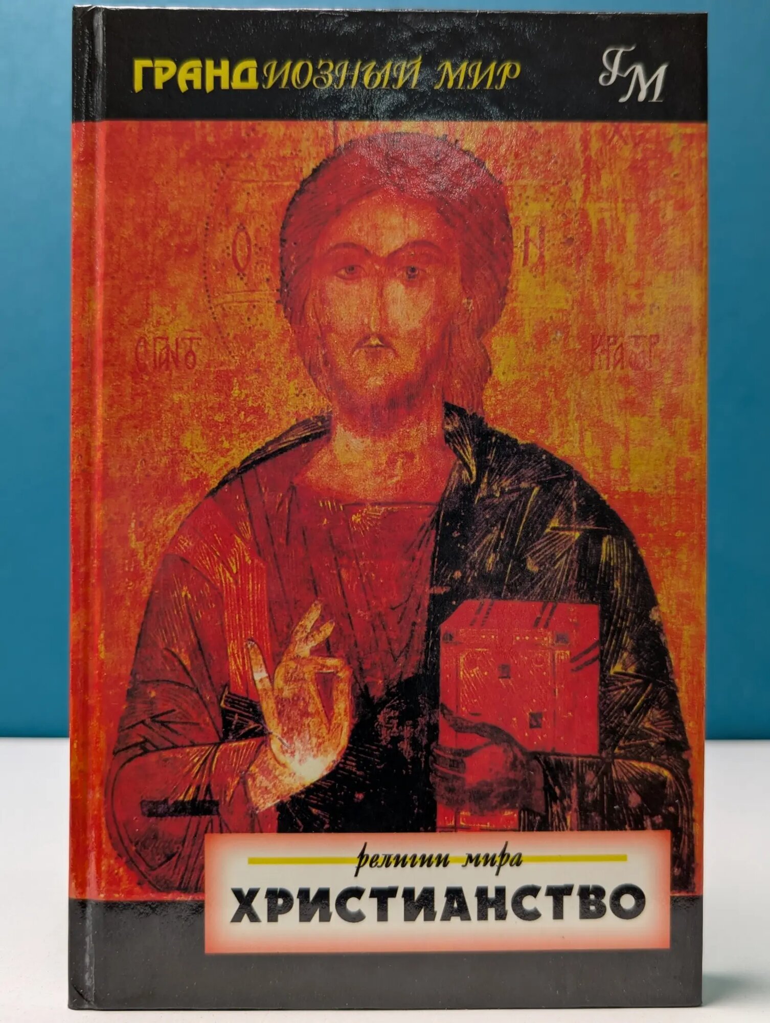 Христианство Янг Джон 1999