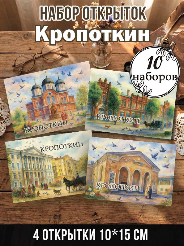Открытки Кропоткин 10 наборов 40 шт, 10х15 см
