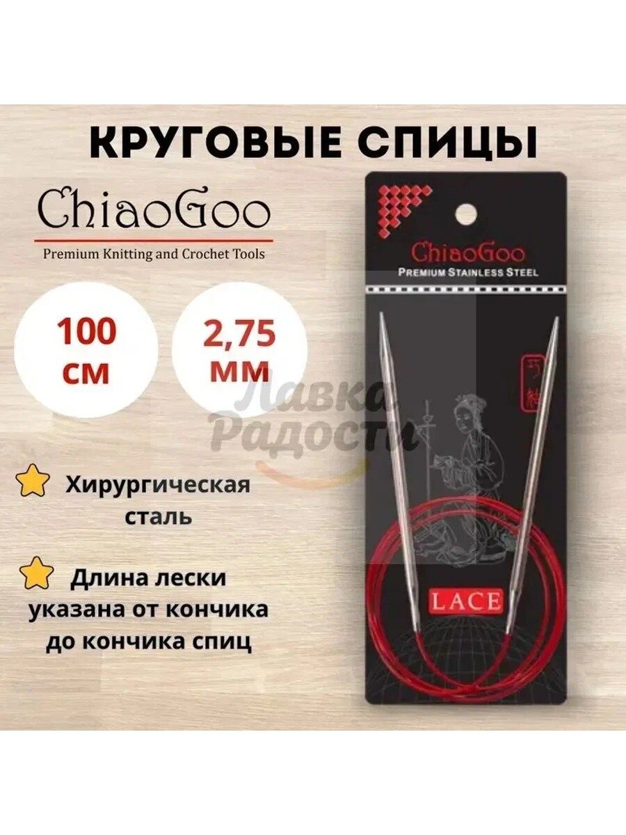 Круговые металлические спицы ChiaoGoo Red Lace, 100 см, размер 2,75 мм. Арт.7040-2 - 0см.