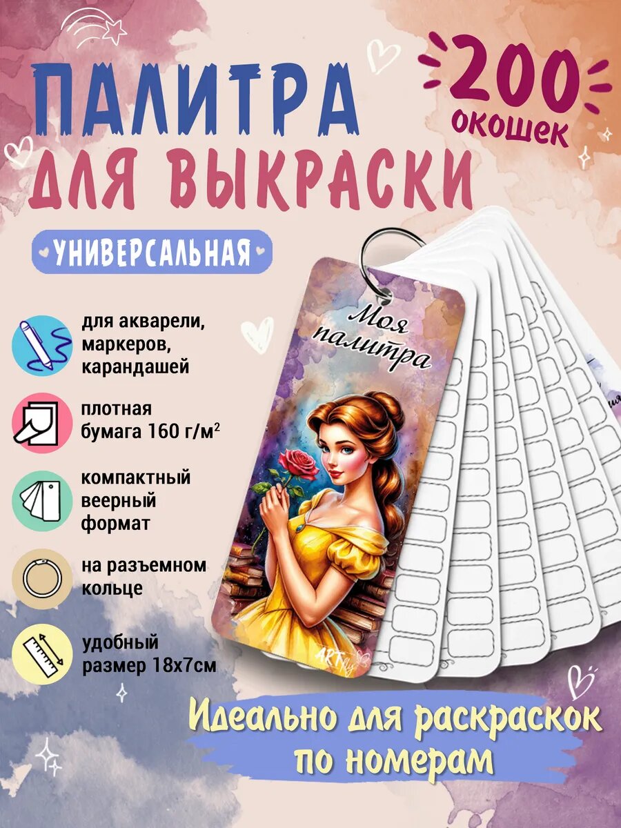 Палитра для выкраски маркеров универсальная 200 окошек "Белль" от ART Fly
