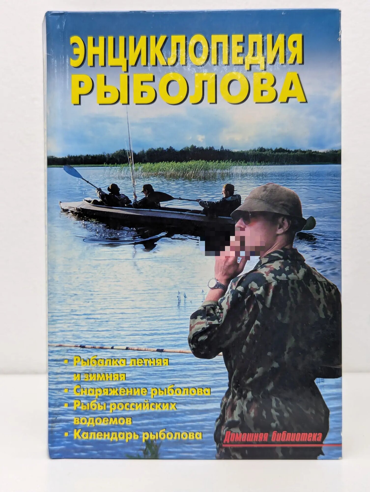 Домашняя библиотека. Энциклопедия рыболова Левадный Владимир Сергеевич 2007