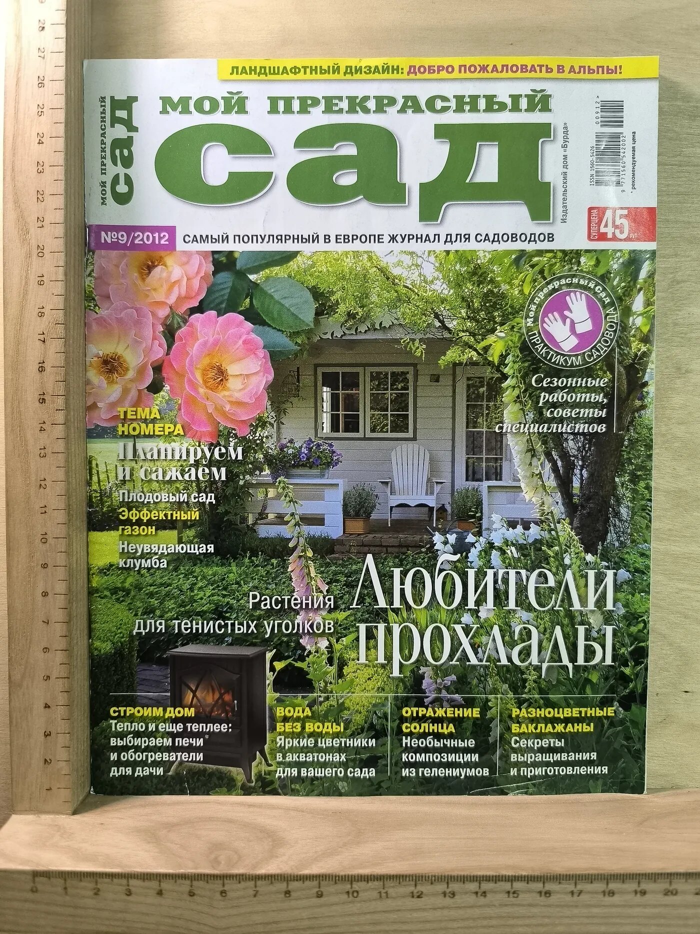 Журнал: Мой прекрасный сад. №9. 2012