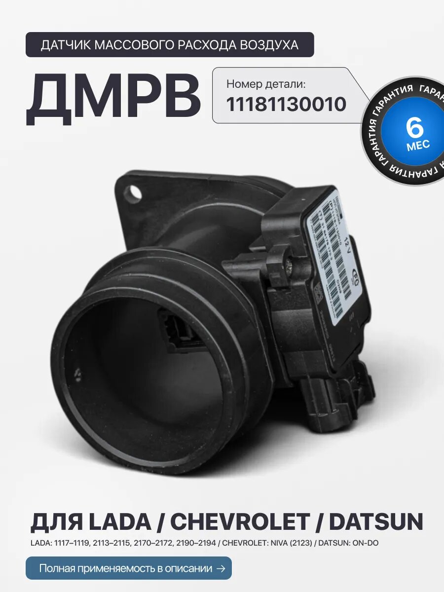 Датчик массового расхода воздуха для ВАЗ 11181-130010