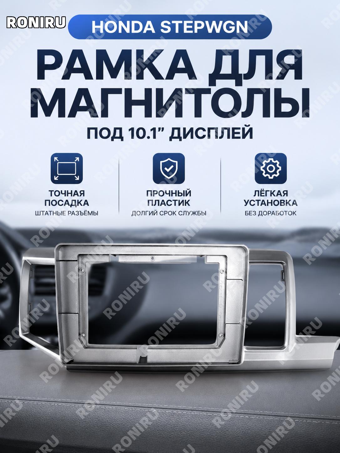 Рамка панели для Android навигации Honda Stepwgn, рамка магнитолы и экрана 10.1 дюйма для авто модификации салона