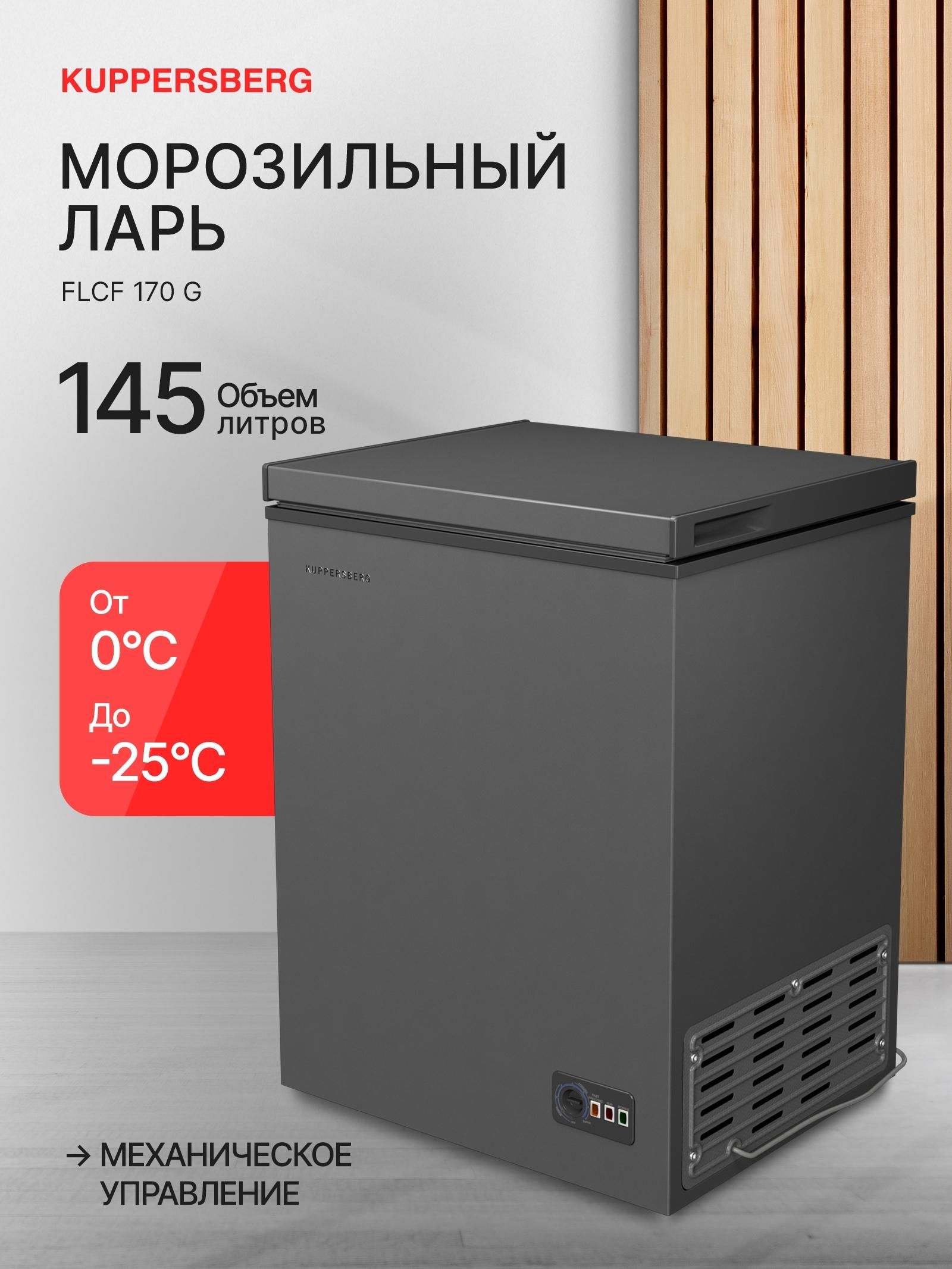 Морозильная камера отдельностоящая Kuppersberg FLCF 170 G
