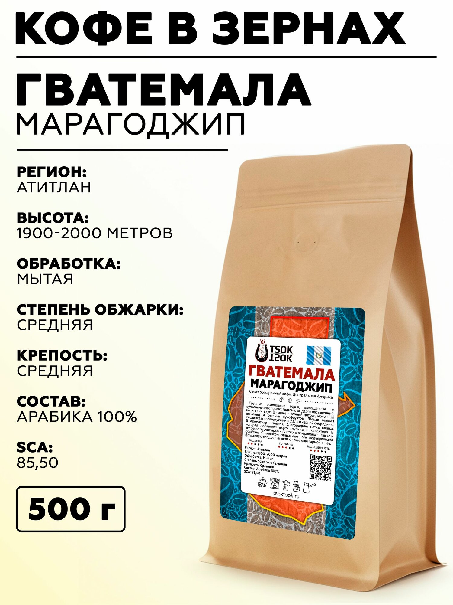 Свежеобжаренный кофе Гватемала Марагоджип в зернах TSOK TSOK 500 гр