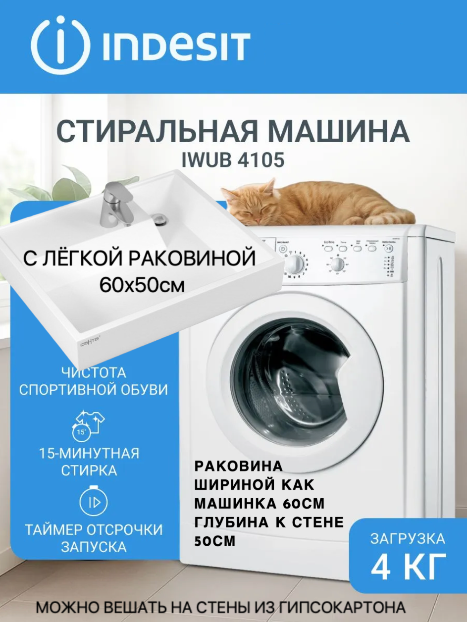 Indesit IWUB 4105 с раковиной Ю50 (подходит для ПИК), узкая стиральная машина с раковиной над стиральной машиной